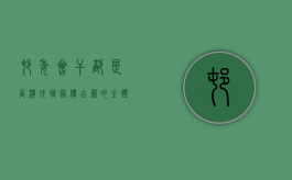 村委会干部是否构成职务侵占罪的主体？
