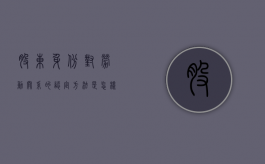 股东身份对劳动关系的认定方法是怎样的？（公司股东适用劳动法吗）