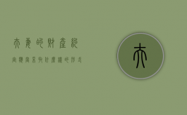 夫妻的财产约定应当采取什么样的形式（夫妻财产约定是什么意思）