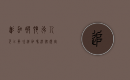 追加被执行人可以再次追加吗法律规定（追加被执行人可以再次追加吗法律）