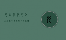 女方有病可以不给抚养费吗（孩子有病抚养费怎么算）