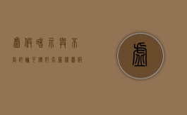 虚假暗示与不当评论可侵犯名誉权（虚假表示与隐藏行为案例）