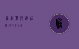 担保期限为届满2年怎么理解
