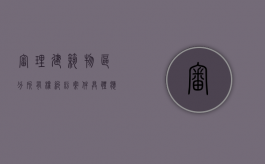 审理建筑物区分所有权纠纷案件具体应用法律若干问题的解释（最高院关于建筑物区分所有权的相关规定）