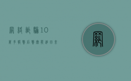 网络诈骗10万多报警后警察能追回来吗（网络诈骗十万报警能追回吗）