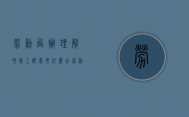 劳动局办理解聘员工都需要什么（去劳动局一定要合同吗）