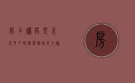 房子烂尾是不是要申报债权债务（房子烂尾申报债权的目的）