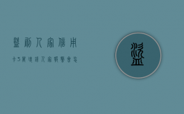 盗刷人家信用卡3万块钱人家报警会怎么样（盗刷别人信用卡10万多判刑,然后会罚款多少钱）