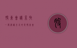 股东会议采取一般决议方式的是（股东会议采取一般决议方式的是公司）