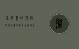 抚养费的项目有哪些（抚养费是包括哪些）