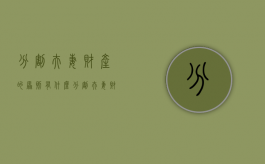 分割夫妻财产的原则有什么（分割夫妻财产诉讼状）