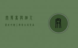 开发商与个人签订的施工承包合同是否有效（开发商与个人之间签订的商品房销售合同无效吗）