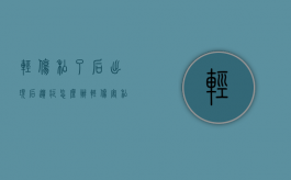轻伤私了后出现后遗症怎么办（轻伤害私了）
