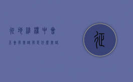 征地维权中会不会有套路，有是什么套路（征地违规要向什么部门投诉）