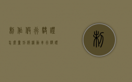 制作假行驶证怎么量刑（假机动车行驶证 制作）