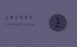 上市公司的分公司好吗（什么是上市公司分立）