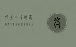 股东中途退股利润怎么分配（股东退出后 能分配利利润吗）