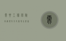需要工伤保险待遇领取委托书吗怎么写（需要工伤保险待遇领取委托书吗）