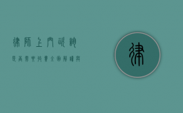 律师上门咨询是否需要收费？全面解读与分析