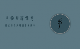 手术损伤膀胱 卫生院是否应担责（手术中膀胱受损会有什么影响）
