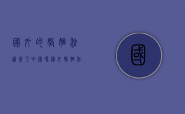 国外的婚姻法适用于中国吗（国外婚姻法对女性的保护）
