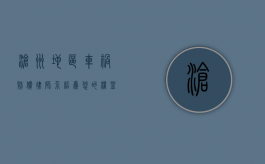沧州地区车祸赔偿律师介绍，为您的权益保驾护航
