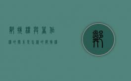 邻接权与著作权的关系是怎样的（邻接权和著作权的关系）