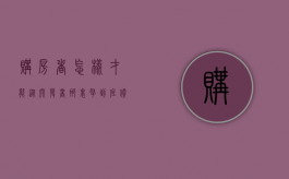 购房者怎样才能从开发商那里拿到底价（怎样才能让开发商退购房定金?）