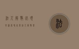 法人解散必须要清算吗（企业法人解散需要清算吗）
