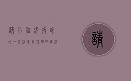 请求法律援助的一些注意事项（想要请法律援助需要到哪个部门）