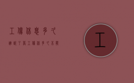 工伤休息多久谁说了算？（工伤休多久不能休年假）