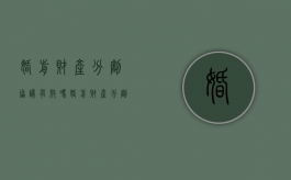 婚前财产分割协议有效吗（婚前财产分割协议有效吗法律）