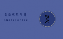 黑话律师的惊天骗局，他到底偷了多少钱？