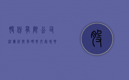 股份有限公司注册材料有哪些内容和要求图片（股份有限公司注册规定）