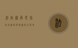 法定继承是指（法定继承与转继承之间有什么关系）