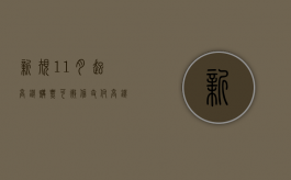 新规：11月起高铁购票可微信支付（高铁票可以微信买吗）