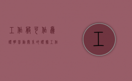 工作服可作为证明劳动关系的证据（工作服谁提供）