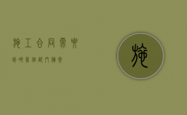 施工合同需要到哪几个部门备案