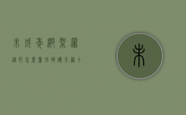 未成年绑架罪从犯怎么量刑辩护（未满十八岁绑架要判多久）