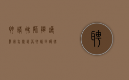 聘请律师辩护费用怎样计算（聘请辩护律师的时间）
