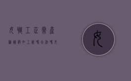 女职工正常产检请假扣工资吗合法吗（女职工正常产检请假扣工资吗多少）