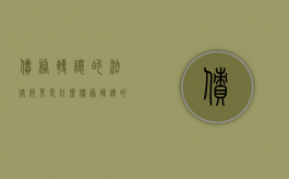 债务转让的法律效果是什么（债务转让的法律效果是什么意思）