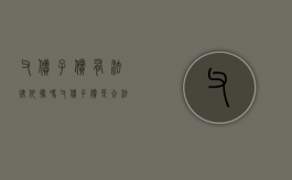 父债子偿有法律依据吗（父债子偿是合法的吗）