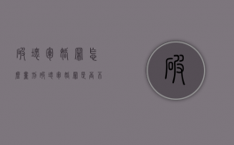 破坏军婚罪怎么量刑（破坏军婚罪是否不合理）