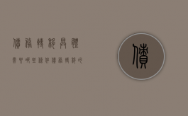 债务转移具体需要哪些条件（债务转移的构成要件）