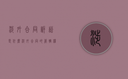涉外合同诉讼是什么（涉外合同的管辖权）