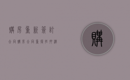 购房重新签订合同（购房合同重复抵押构成诈骗罪吗）