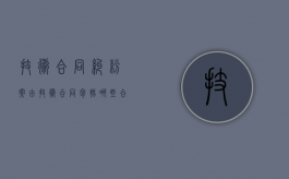 技术合同纠纷案由（技术合同包括哪些合同）