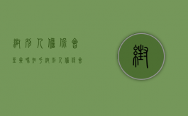 帮别人担保会坐牢吗知乎（帮别人担保会坐牢吗怎么处理）