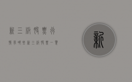 新三板股票行情有哪些？（新三板股票一览价格怎么算）
